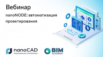 nanoCAD: Вебинар &laquo;nanoNODE: автоматизация проектирования&raquo; - видео