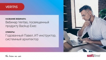 ​Softline: Вебинар, посвященный продукту Veritas Backup Exec - видео