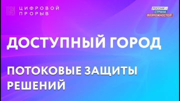 Цифровой прорыв: ГОРОД - видео