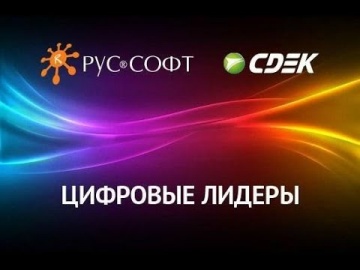 RUSSOFT: Цифровые лидеры. Станислав Горбатовский, IT-директор - видео