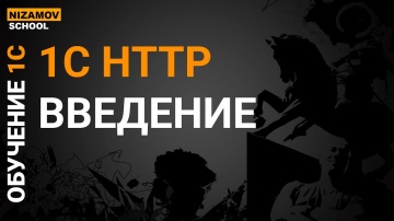 Разработка 1С: 1С HTTP. ВВЕДЕНИЕ - видео