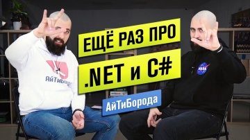 АйТиБорода: Парень из деревни стал Сеньором / Ещё раз про .NET / Интервью с Senior .NET Developer #д