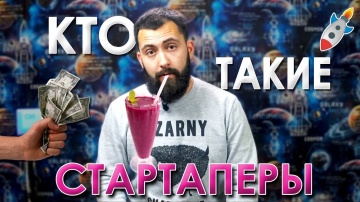 АйТиБорода: Кто такие СТАРТАПЕРЫ? Где деньги и зачем программисту работать задаром - видео