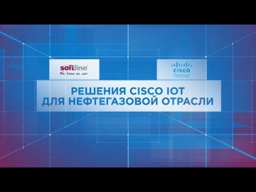 Softline: Решения Cisco IoT для нефтегазовой отрасли - видео