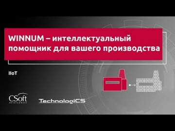CSoft: WINNUM – интеллектуальный помощник для вашего производства - видео - TechnologiCS