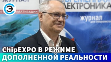 soel.ru: ChipEXPO в режиме дополненной реальности. Александр Биленко, генеральный директор ВК ChipEX