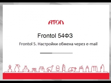 Frontol 5. Настройки обмена через e-mail