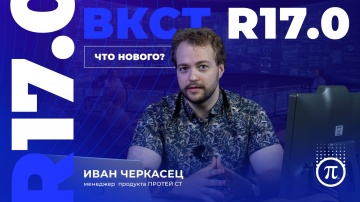 ПРОТЕЙ ТЛ: ВКС-Терминал ПРОТЕЙ R17.0 | Обзор нового релиза и ключевых обновлений - видео