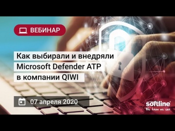 ​Softline: Как выбирали и внедряли Microsoft Defender ATP в компании QIWI - видео
