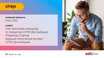 Softline: Вебинар: Citrix ADC