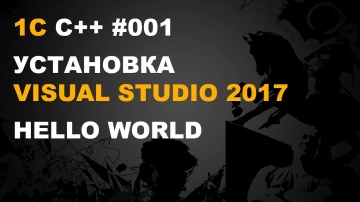 nizamov school: 1С ВНЕШНИЕ КОМПОНЕНТЫ. УСТАНОВКА VISUAL STUDIO 2017 - видео
