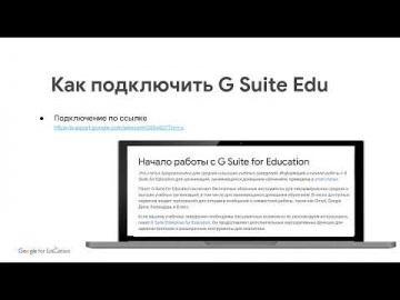 Softline: Основные и дополнительные сервисы G Suite for Education