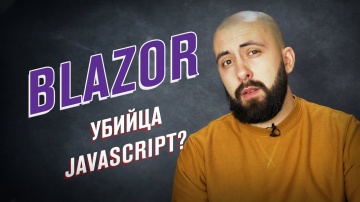 АйТиБорода: Убийца JavaScript - BLAZOR / Замена Angular в мире .NET / Blazor за 15 минут - видео