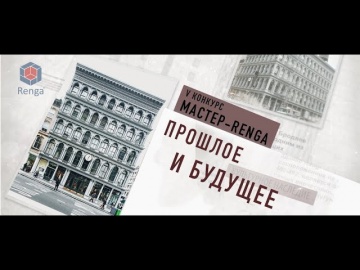 ​Renga BIM: 3D - проектирование / Конкурс архитектурно-строительного проектирования мастер - Renga 