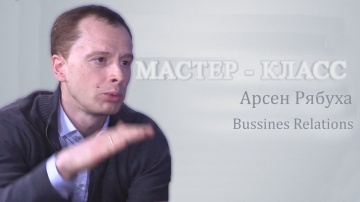JsonTV: Мастер-класс. Арсен Рябуха, Business Relations: Прислушаться к себе и изменить отношение