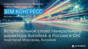 Вступительное слово генерального директора Autodesk в России и СНГ