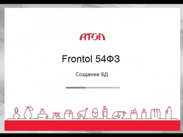 Frontol 5. Создание БД