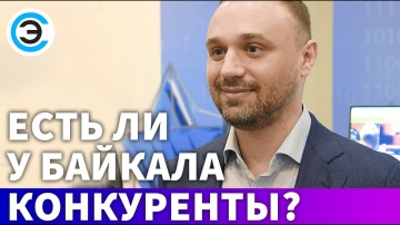 soel.ru: Есть ли у Байкала конкуренты? Андрей Евдокимов, генеральный директор Байкал Электроникс - в