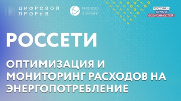 Цифровой прорыв: РОССЕТИ - кейс «Оптимизация и мониторинг расходов на энергопотребление»