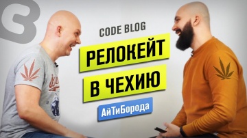 АйТиБорода: Из Курска в Прагу / Релокейт разработчика в Чехию / Большое интервью с создателем CODE B