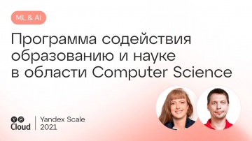 Yandex.Cloud: Программа содействия образованию и науке в области Computer Science - видео