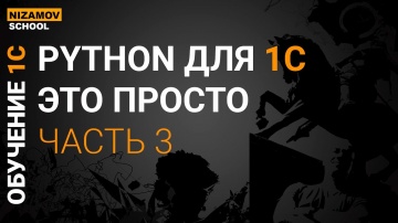 nizamov school: PYTHON ДЛЯ 1C &mdash; ЭТО ПРОСТО. ЧАСТЬ 3 - видео