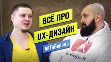 АйТиБорода: Создание УДОБНЫХ интерфейсов / Интервью с UX-дизайнером - видео