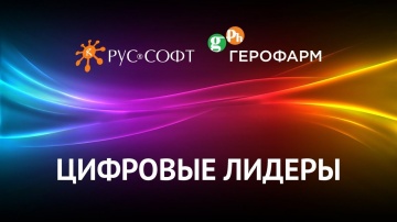 RUSSOFT: Цифровые лидеры. Алексей Кузьмин, ИТ-директор компании Герофарм - видео