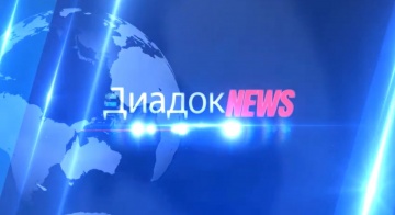 «Диадок NEWS». Выпуск 1