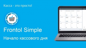 Frontol Simple. Начало работы на кассе.