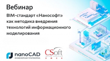 nanoCAD: Вебинар &laquo;BIM-стандарт "Нанософт" как методика внедрения технологий информационного моделиро