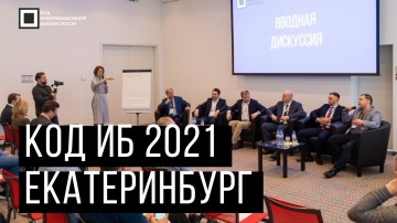 Код ИБ: Код ИБ 2021 | Екатеринбург. Вводная дискуссия: Факты | Тренды | Угрозы - видео Полосатый ИНФ