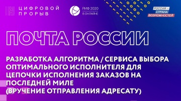 Цифровой прорыв: Почта России - Разработка алгоритма/сервиса