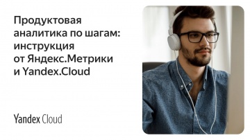 Yandex.Cloud: Продуктовая аналитика по шагам: инструкция от Яндекс.Метрики и Yandex.Cloud - видео