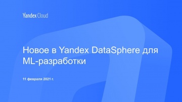 Yandex.Cloud: Новое в Yandex DataSphere для ML-разработки - видео