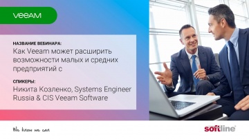 ​Softline: Вебинар "Как Veeam может расширить возможности малых и средних предприятий" - видео