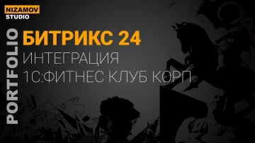 nizamov school: 1С БИТРИКС 24. ПРОЕКТ ИНТЕГРАЦИИ. ШКОЛА ШАОЛИНЬ - видео