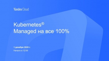 Yandex.Cloud: Kubernetes. Managed на все 100% - видео