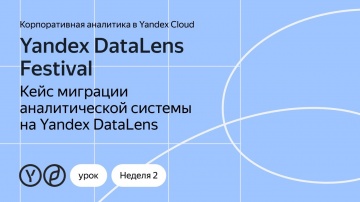 Yandex.Cloud: Кейс миграции аналитической системы на Yandex DataLens от компании «ДелоТех» - видео