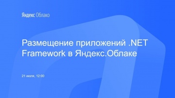Yandex.Cloud: Размещение приложений .NET Framework в Яндекс.Облаке - видео