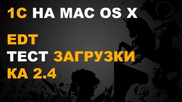 nizamov school: 1С EDT. ТЕСТ ЗАГРУЗКИ КА 2.4 - видео