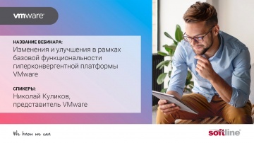 ​Softline: Изменения и улучшения в рамках базовой функциональности гиперконвергентной платформы VMwa