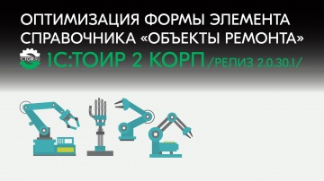 Деснол Софт: Оптимизация формы элемента справочника &laquo;Объекты ремонта&raquo; в 1С:ТОИР 2 КОРП (релиз 2.0.30