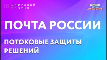 Цифровой прорыв: ПОЧТА РОССИИ - «Разработка приложения «третья доверенная сторона» - видео