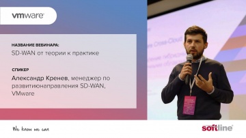 ​Softline: Вебинар "SD-WAN: от теории к практике" - видео