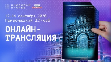 Цифровой прорыв: Онлайн-Хакатон | Приволжский IT-хаб | День 1 - видео