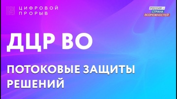 Цифровой прорыв: ДЦР ВО - видео