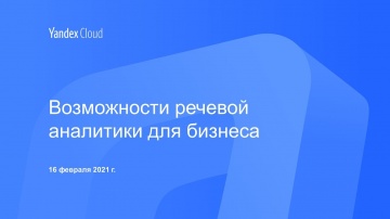 Yandex.Cloud: Возможности речевой аналитики для бизнеса - видео