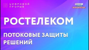 Цифровой прорыв: РОСТЕЛЕКОМ - видео