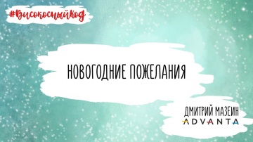 Код ИБ: Новогодние пожелания от Дмитрия Мазеина (ГК Advanta) - видео Полосатый ИНФОБЕЗ